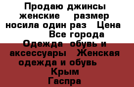 Продаю джинсы женские.44 размер носила один раз › Цена ­ 650 - Все города Одежда, обувь и аксессуары » Женская одежда и обувь   . Крым,Гаспра